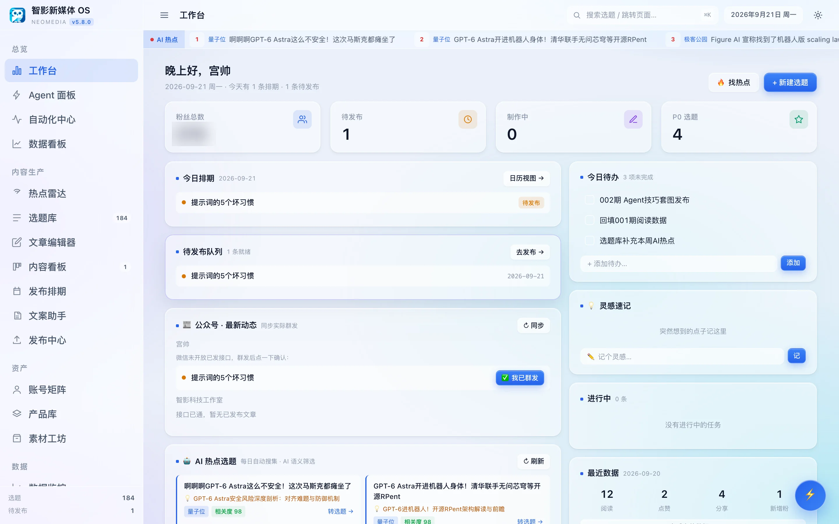 智影新媒体OS 工作台总览
